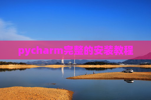 pycharm完整的安装教程 pycharm完整的安装教程